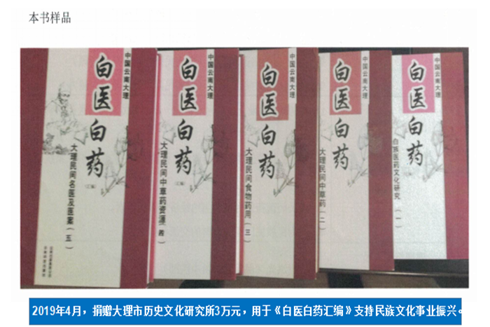2019年4月，捐贈(zèng)大理市歷史文化研究所3萬元，用于《白醫(yī)白藥匯編》支持民族文化事業(yè)振興。.png