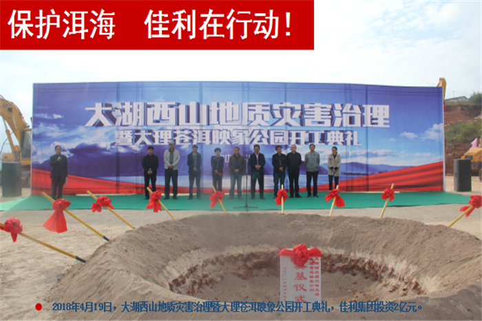 2018年4月19日，大湖西山地質(zhì)災(zāi)害治理暨大理蒼洱，佳利集團(tuán)投資2億元。.png
