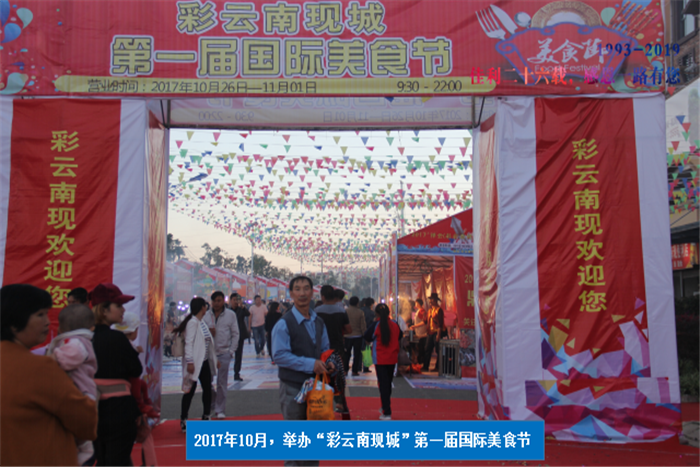 2017年10月，舉辦“彩云南現(xiàn)城”第一屆國(guó)際美食節(jié).png