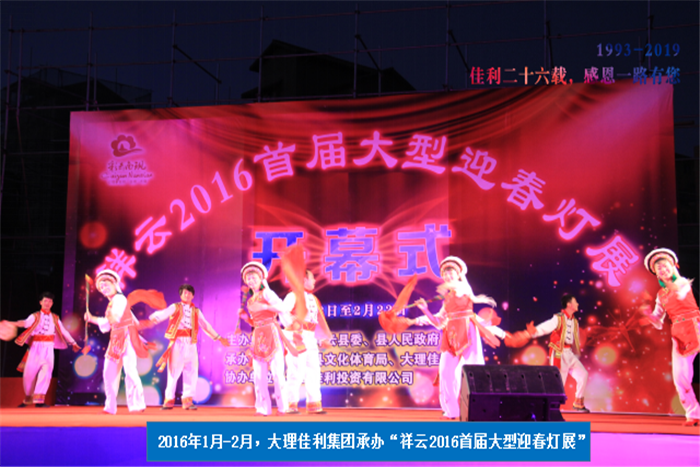 2016年1月-2月，大理佳利集團(tuán)承辦“祥云2016首屆大型迎春燈展”.png