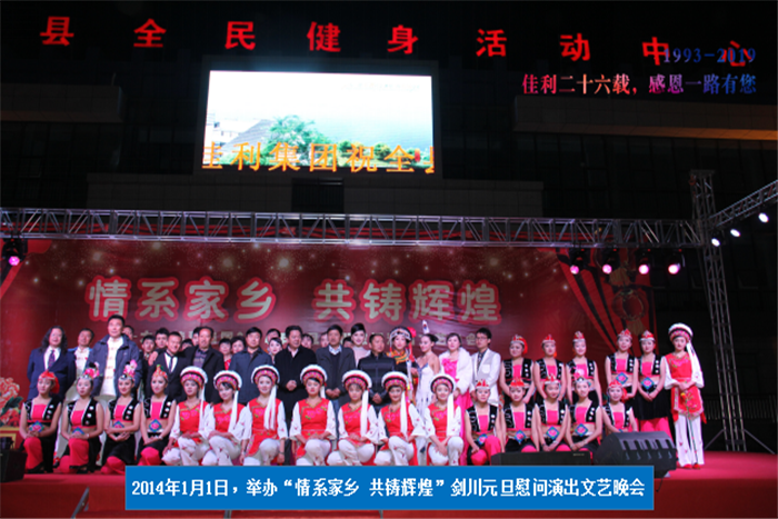2014年1月1日，劍川元旦慰問演出文藝晚會(huì).png